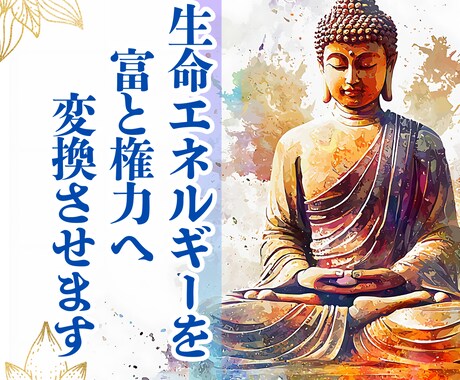 生命エネルギーを富と権力へ変換させます その「欲望」は浪費するものではなく、稼ぐための燃料です。 イメージ1