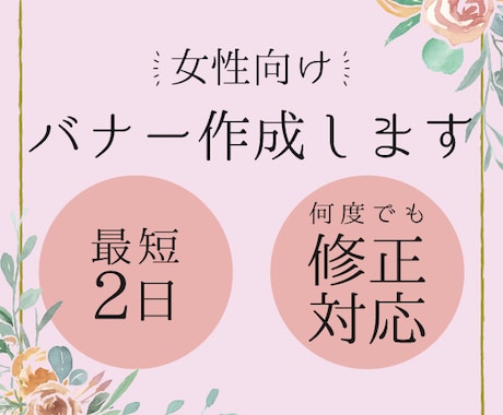 女性向け！魅力が伝わるバナーを制作します 丁寧・スピーディーに対応いたします イメージ1