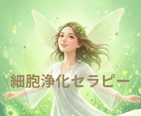 あなたの細胞を、徹底的に浄化し目覚めさせます 細胞が働くのをやめているかもしれません。 イメージ1