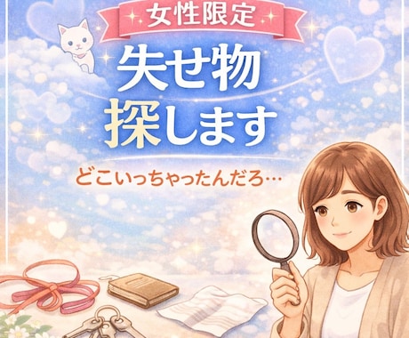 失せ物・探し物の手がかり一緒にお探し致します 確実ではありませんが状況整理しながら丁寧にお探しします イメージ1