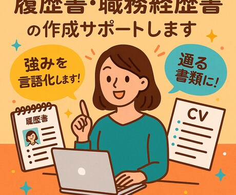通過率UP！職務経歴書を即日作成します “通る書類”を最短1日で納品します イメージ1
