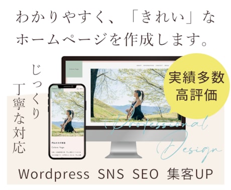 実績多数 高評価！じっくり・丁寧にHPを作成します 親切丁寧、オシャレで満足のHPを制作。SEO実績も多数 イメージ1