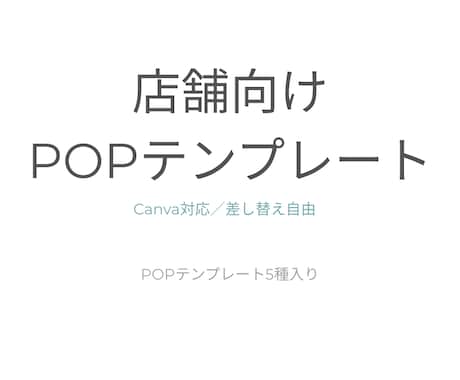 Canva対応の店舗向けPOPテンプレート作ります 現場経験をもとに作った店舗POPです イメージ1
