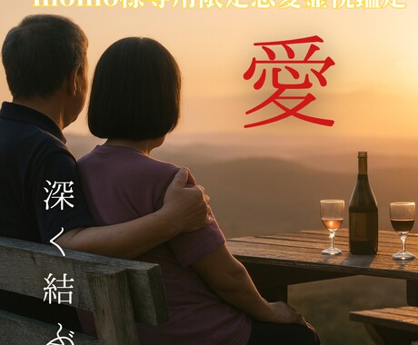 momo様専用｜パパ様とのご縁を整える施術行います 離れても消えない想いと絆を、深く結び直す施術になります。 イメージ1