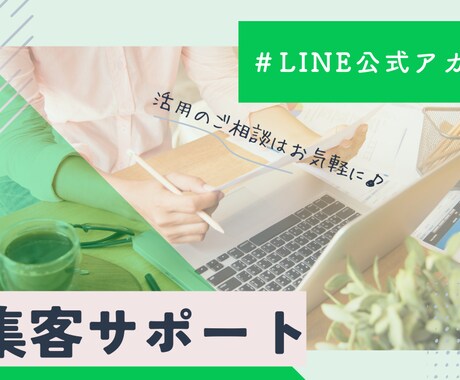 LINE公式｜集客に繋がる活用方法をご提案します マーケティング会社2社の現役LINE担当をしております！ イメージ1