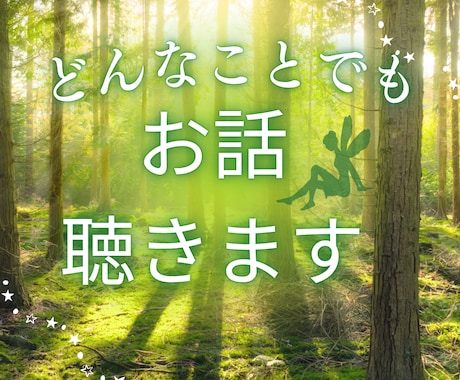 愚痴、悩みなんでもお話聴きます 私があなたの心の拠り所になります。お話ゆっくり聴きます。 イメージ1