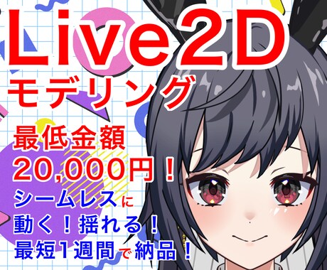 VTuber用のLive2Dモデリングをします VTuberになりたい方や高可動域にしたい方におすすめです！ イメージ1