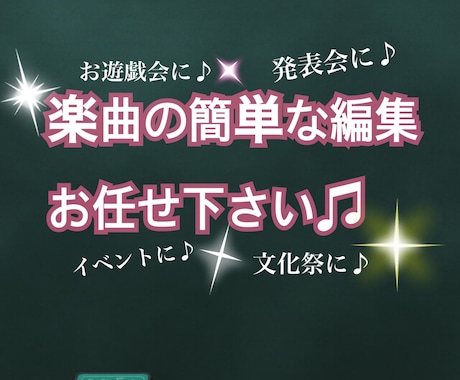 楽曲の簡単な編集します ★☆お遊戯会や発表会各種イベントに♪♪☆★ イメージ1