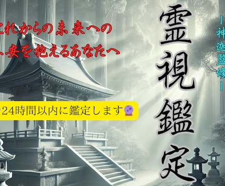 これからどうなる？霊視の力であなたの未来を伝えます 霊視の力を信じますか？未来が不安なあなたへ神迦が力となります イメージ1