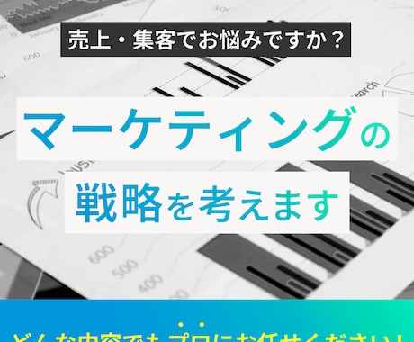 ビジネスのマーケティング戦略を考えます ネット•WEB•オフライン集客•マーケティング戦略を考えます イメージ1