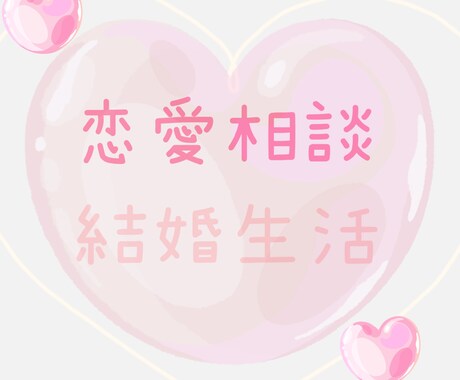 恋愛相談にのります マッチングアプリ、恋愛、結婚生活についてお悩みありませんか? イメージ1