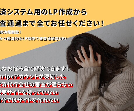 決済システムの凍結でお困りの方！お悩み解決します 審査通過率を高める専門サポートを提供！経済的なLP制作！ イメージ1