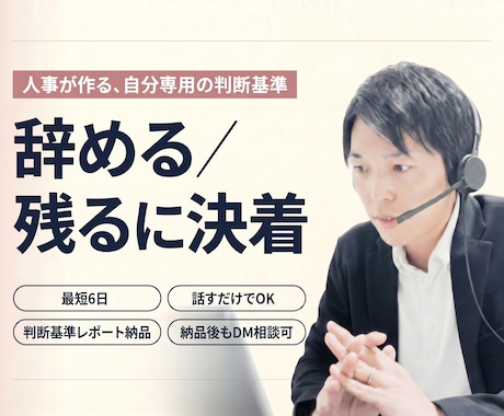 辞めるか残るか決着！人事が迷わない基準を作ります 最短6日で基準完成。一生迷わない、安心の永年フォロー付 イメージ1