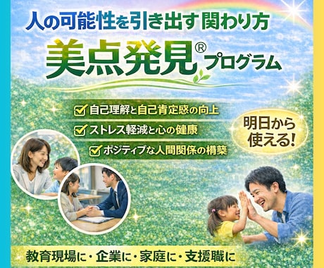 美点発見★人の能力を最大限に引き出す手法教えます 教育現場・社内教育・カウンセリング支援にて活用して頂けます。 イメージ1