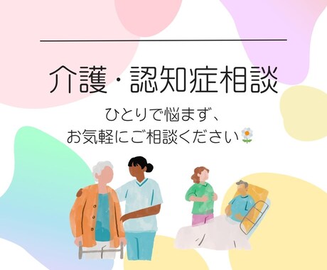 介護・認知症相談　お話お聞きします 介護の悩み・困りごと、認知症の対応など何でもご相談ください イメージ1