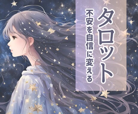30分チャット占い⭐気持ちに寄り添いお悩み占います 恋愛/仕事/人間関係/人生☘️一歩踏み出すあなたへ導きます✨ イメージ1