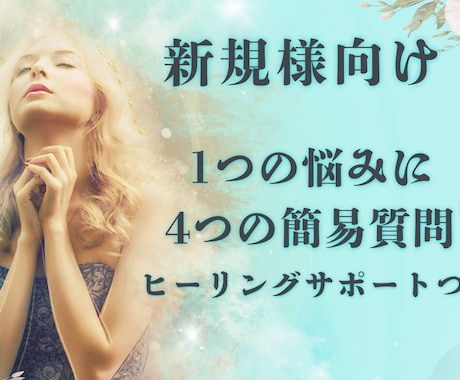 販売実績4300【新規様専用】4つ簡易占えます 1つの悩みに4つの簡易質問さらにヒーリングサポート付き！ イメージ1