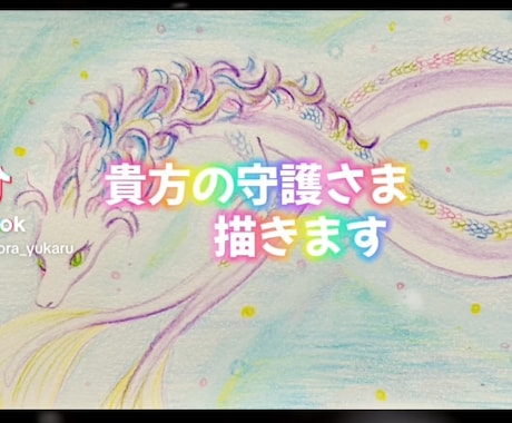 貴方を守護する存在さんを描きます 守護様、精霊天使さん、神獣さんetcみえた方を描きます イメージ1
