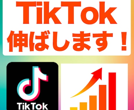 TikTokを伸ばします 実践的SNSマーケターがTikTokを爆速で伸ばします イメージ1