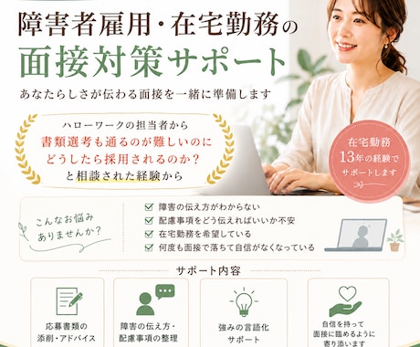 障害者雇用の面接対策します ハローワーク担当者から相談された面接のコツ イメージ1