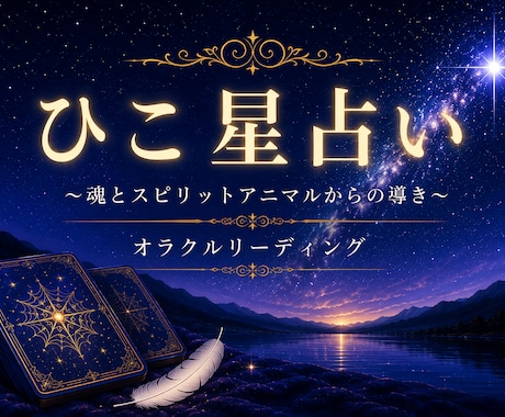 運命鑑定・魂とスピリットアニマルが導きます 魂を読み解き、人生を読み解き、未来を照らす イメージ1