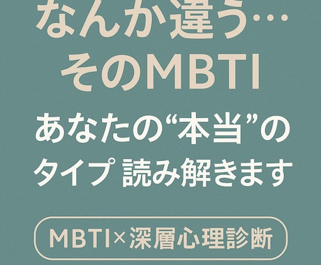 本当のMBTIを深層診断します 自己診断でしっくりこないmbtiを性格と行動から分析 イメージ1