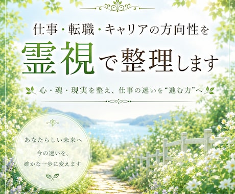 仕事の迷いと方向性を霊視で整理します 心・魂・現実を整え、仕事の迷いを“進む力”へ変える霊視鑑定 イメージ1