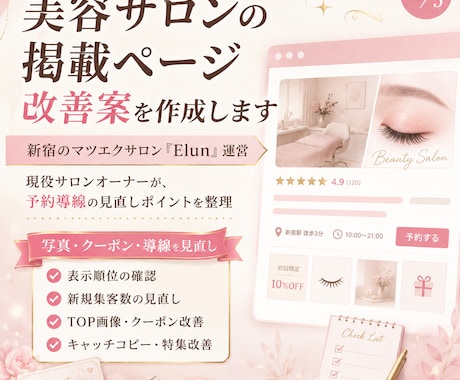 ホットペッパー掲載ページ改善案を作成します 現役新宿マツエクサロン運営者、競合多数の新宿で複数店運営 イメージ1