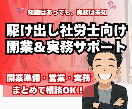 駆け出し社労士のための開業＆実務サポートします 開業8年のリアルな経験から“失敗しない道筋”をお伝えします イメージ1