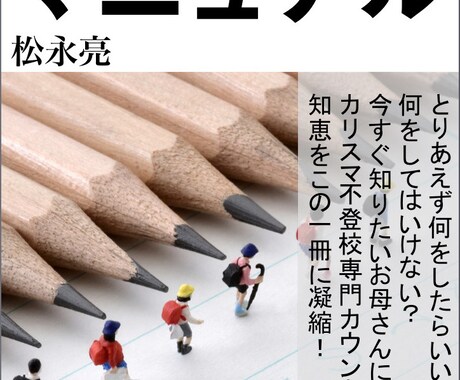 不登校マニュアルでお母さんの悩みを解決します 不登校の子どもに効く方法、プロカウンセラーの知恵を凝縮！ イメージ1