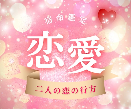 あなたの恋が動き出すタイミングを見ます 運命の流れが変わる瞬間を宿命鑑定で読み解きます イメージ1