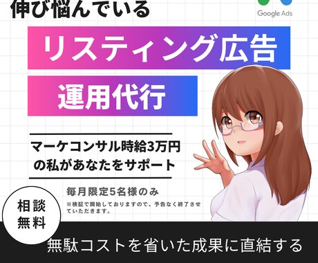 WEB広告歴5年｜リスティング広告の運用代行します あなたのビジネスの即戦力に。広告費を削減しても売上は上がる。 イメージ1