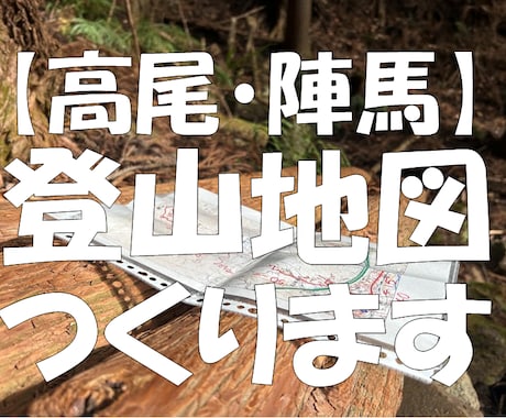 あなたのかわりに高尾・陣馬の登山地図つくります 紙の登山地図をもって安全に山歩きを楽しみましょう イメージ1