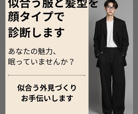 メンズ専用　似合う服と髪型を顔タイプで診断します あなたの魅力眠っていませんか？理想の外見作りお手伝いします イメージ1