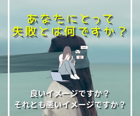 あなたの過去の失敗体験を自信と強みに変えます 失敗への怖さが軽減されチャレンジできるあなたになれるチャンス イメージ2