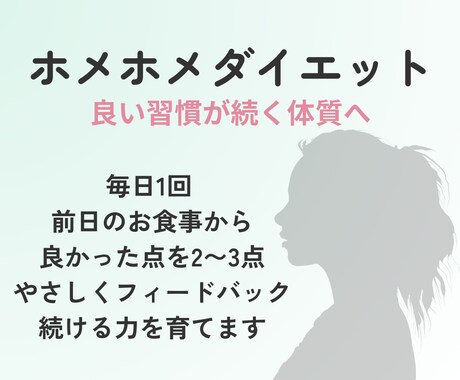 管理栄養士があなたのお食事を毎日褒めます 良い習慣が続く体質へ　ホメホメダイエット イメージ2