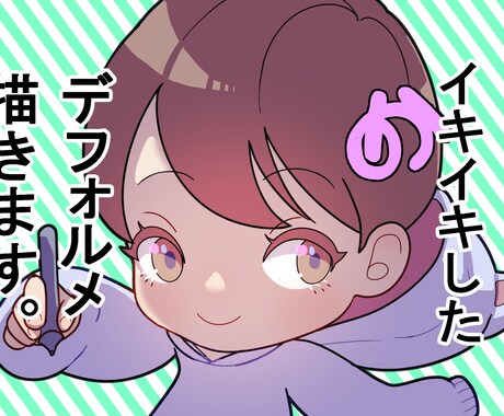 イキイキとしたデフォルメキャラ描きます らしさを活かしたデフォルメキャラでアピール！ イメージ1