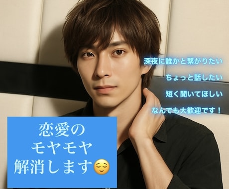 ホスト経験者が恋愛の悩み心のケアをします 誰にも言えない悩みに寄り添います！！ イメージ1