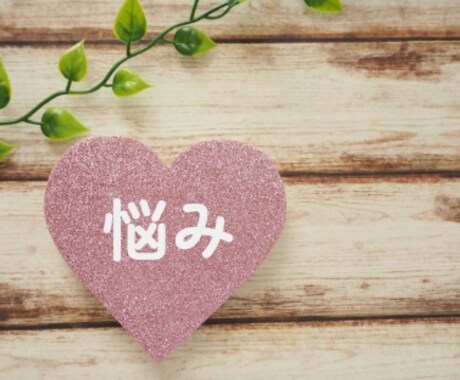 生きづらさや悩みが楽になるアドバイスをします 3日間メールで相談者様が気分が晴れるまでお付き合いします イメージ1