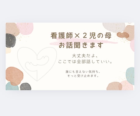 看護師×2児の母が本音相談お聞きします 弱音・本音・誰にも言えない気持ち、安心して話せる場所です。 イメージ1