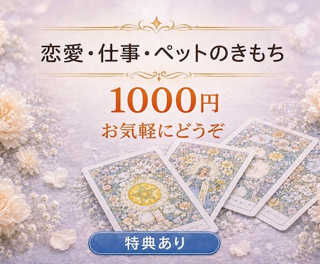 1000円モニター｜恋愛・仕事・ペット占います 恋愛・仕事・ペットの気持ちも丁寧に占います【特典あり】 イメージ1