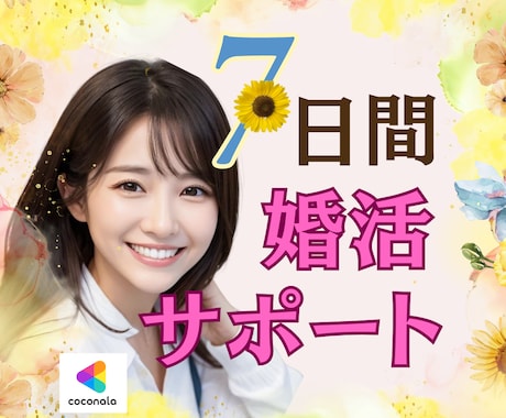 現役婚活カウンセラーが手取り足取り婚活を応援します 婚活中のあなたに元気と希望をお届け！婚活を「楽しい♪」に！ イメージ1