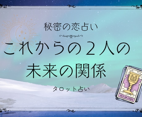 秘密の恋の行方占います あの人との未来は？あなたが今できることをお伝えさせて頂きます イメージ1