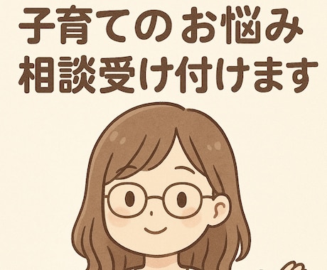 あなたの子育てのお悩みに寄り添います 明日の育児が少しでも楽しくなる時間を目指してお話しします！ イメージ1