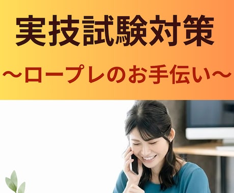 国家資格キャリアコンサルタントのロープレ実施します キャリコン実技（面接試験対策）不安を自信に変えます イメージ2