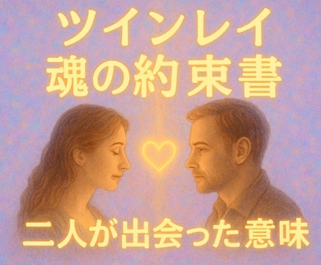 この出会いに魂が震えた理由をお届けします ただの恋では終わらない【魂の約束書】 イメージ1