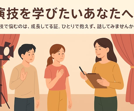 演技を教えたり、演技の悩み聞きます 演技で悩むのは成長してる証。ひとりで抱えず話してみませんか。 イメージ1
