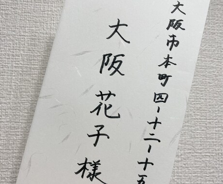 格安！！【代筆から用紙代送料込み】宛名代筆します 封筒・招待状やハガキを費用込み込みの格安で！【最短即日発送】 イメージ2