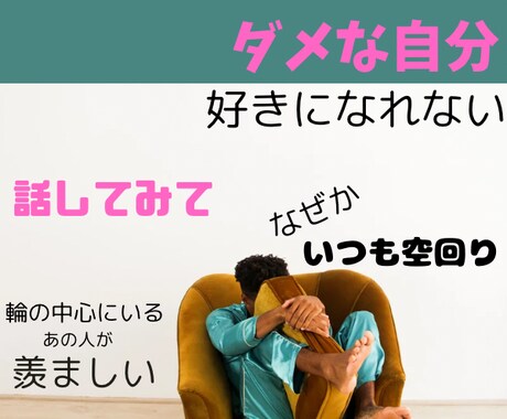 自分嫌い＊元コンシェルジュのカウンセラーが聴きます 自信がない＊ダメな自分が嫌い＊キラキラしている人が羨ましい イメージ1