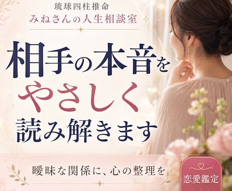 相手の本音と二人の今後を鑑定します 曖昧な関係に終止符を。本音と未来を鑑定します イメージ1